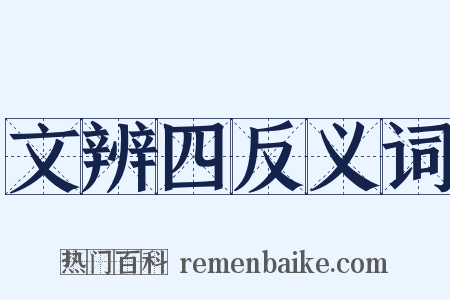 文辨四反义词是什么意思的图片